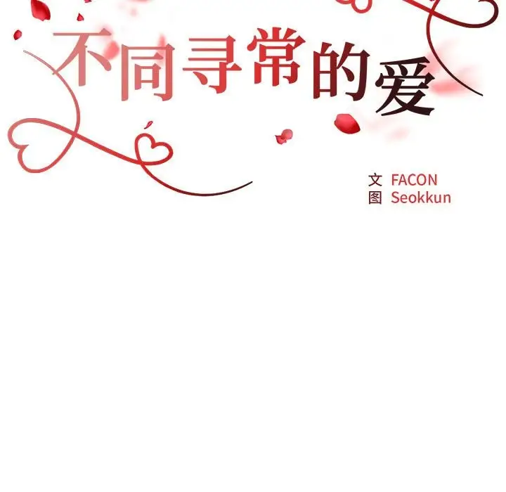 漫画《不同寻常的爱》第20话第17张图