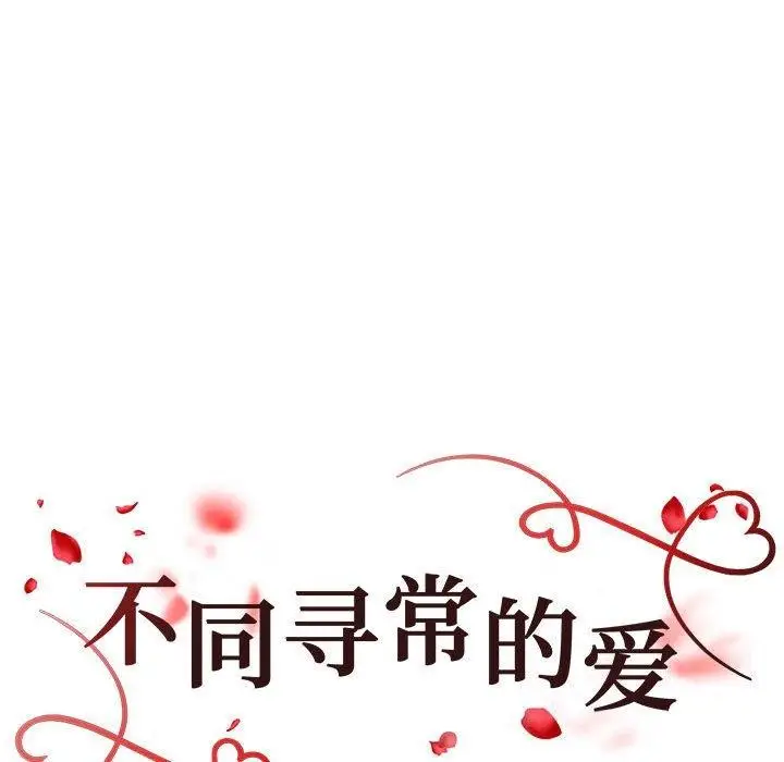 漫画《不同寻常的爱》第24话第18张图