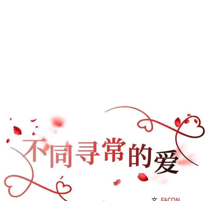 漫画《不同寻常的爱》第25话第18张图
