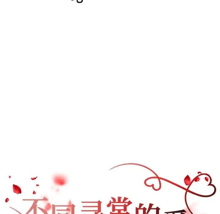 漫画《不同寻常的爱》第36话第16张图