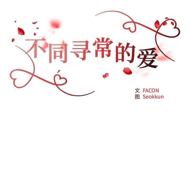 漫画《不同寻常的爱》第39话第17张图