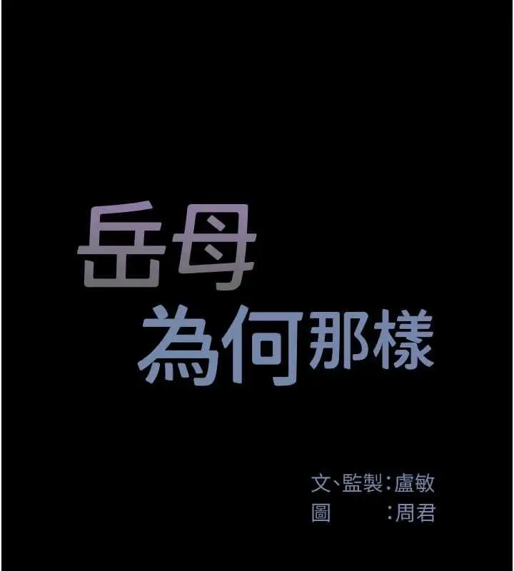 漫画《岳母为何那样》第110话第14张图