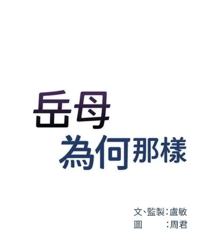 漫画《岳母为何那样》第111话第25张图
