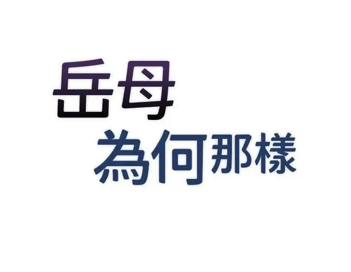 漫画《岳母为何那样》第113话第7张图