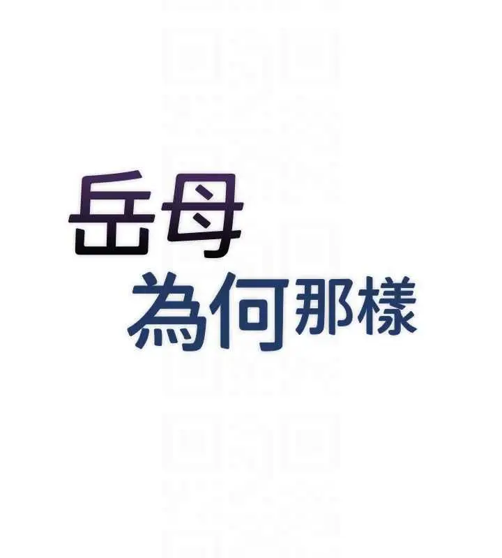 漫画《岳母为何那样》第114话第57张图
