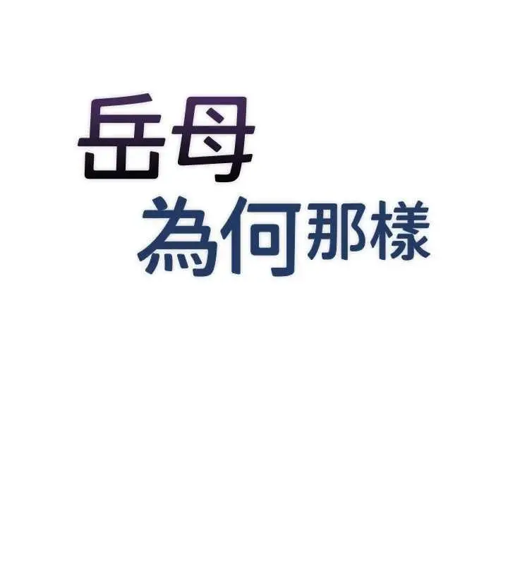 漫画《岳母为何那样》第115话第16张图