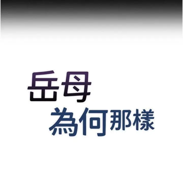 漫画《岳母为何那样》第116话第8张图