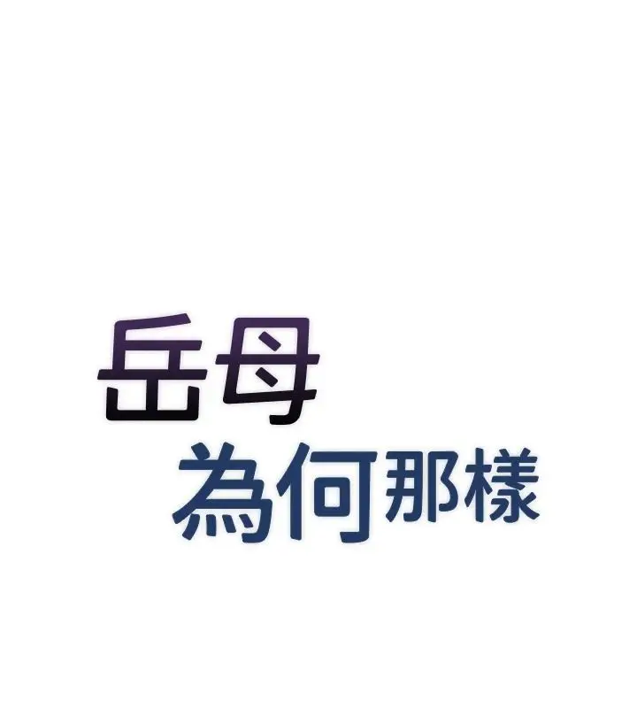 漫画《岳母为何那样》第117话第8张图