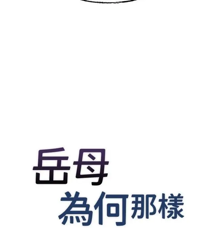 漫画《岳母为何那样》第119话第9张图