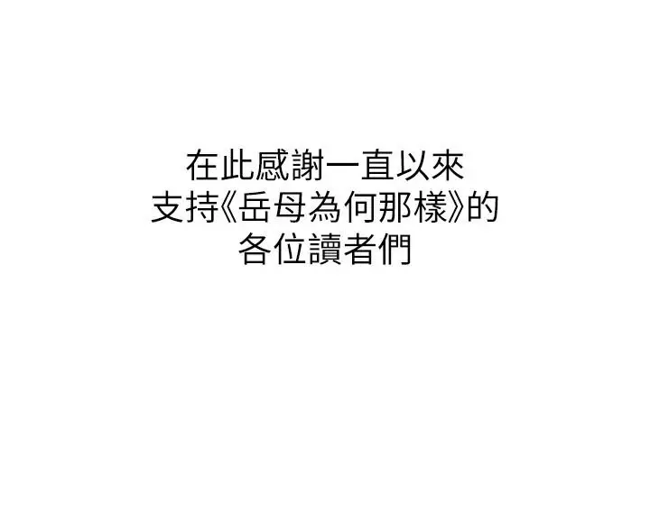 漫画《岳母为何那样》最终话第190张图