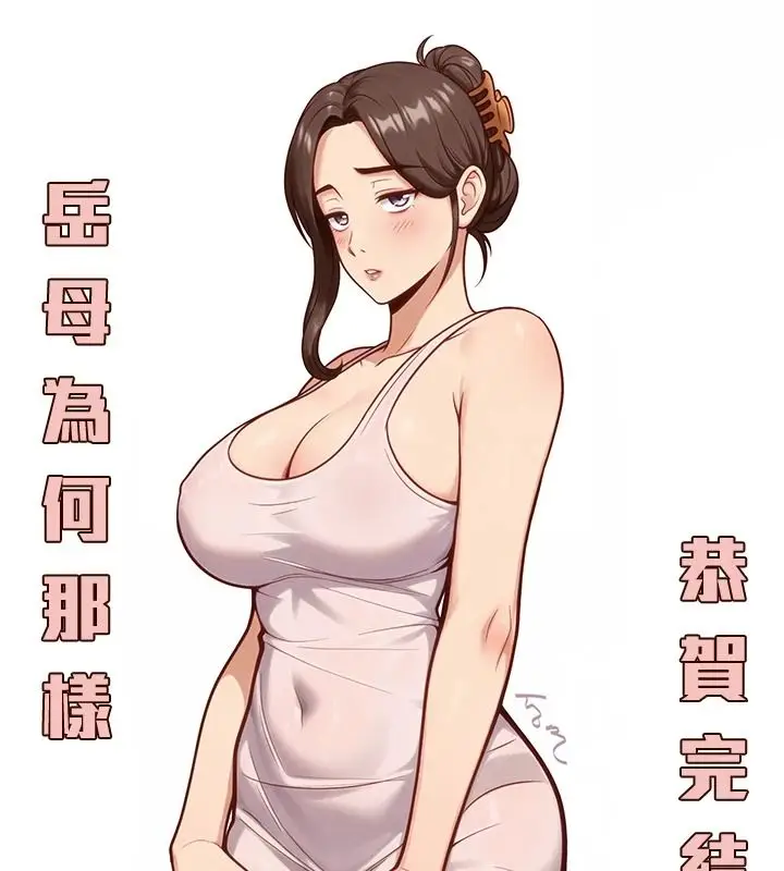 漫画《岳母为何那样》后记第85张图