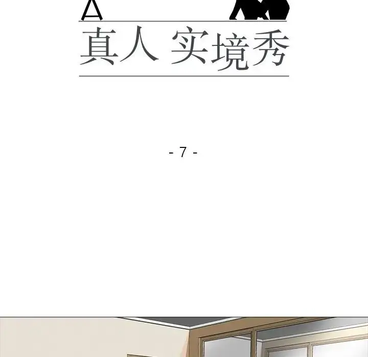 漫画《真人实境秀》第7话第14张图