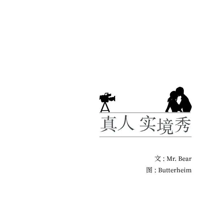 漫画《真人实境秀》第24话第121张图