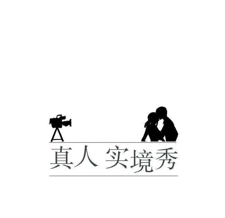 漫画《真人实境秀》第24话第8张图