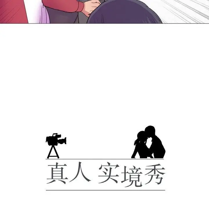 漫画《真人实境秀》第30话第12张图