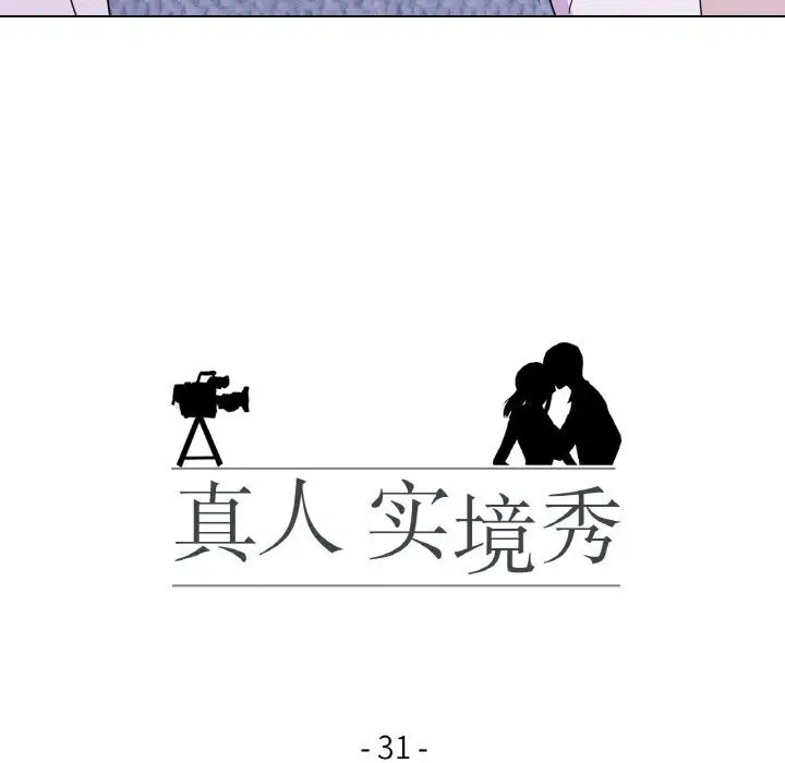 漫画《真人实境秀》第31话第15张图