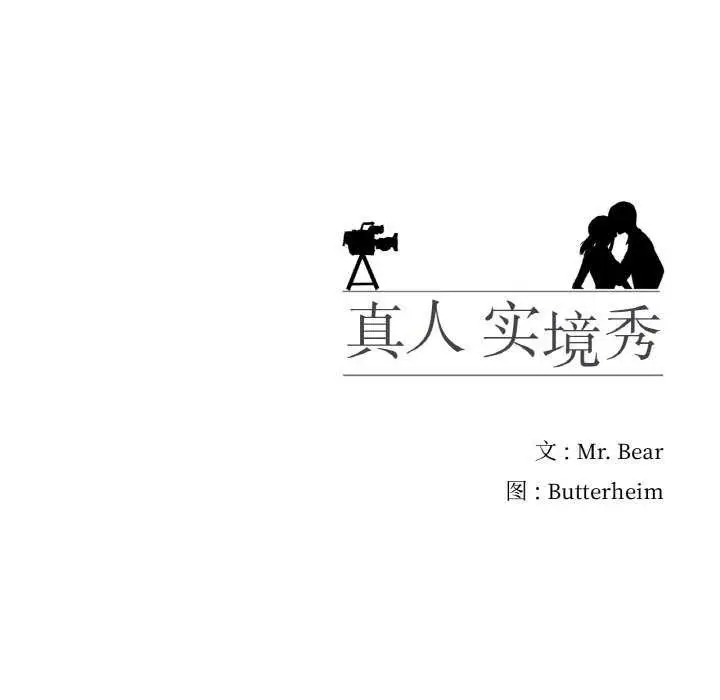 漫画《真人实境秀》第33话第115张图