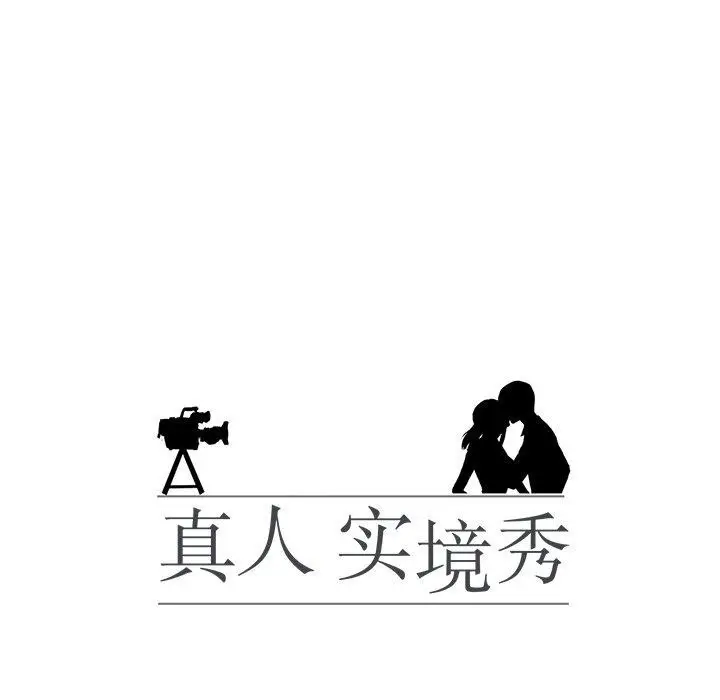 漫画《真人实境秀》完结第11张图