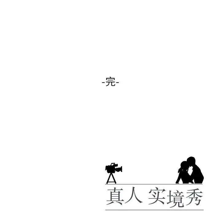漫画《真人实境秀》完结第141张图