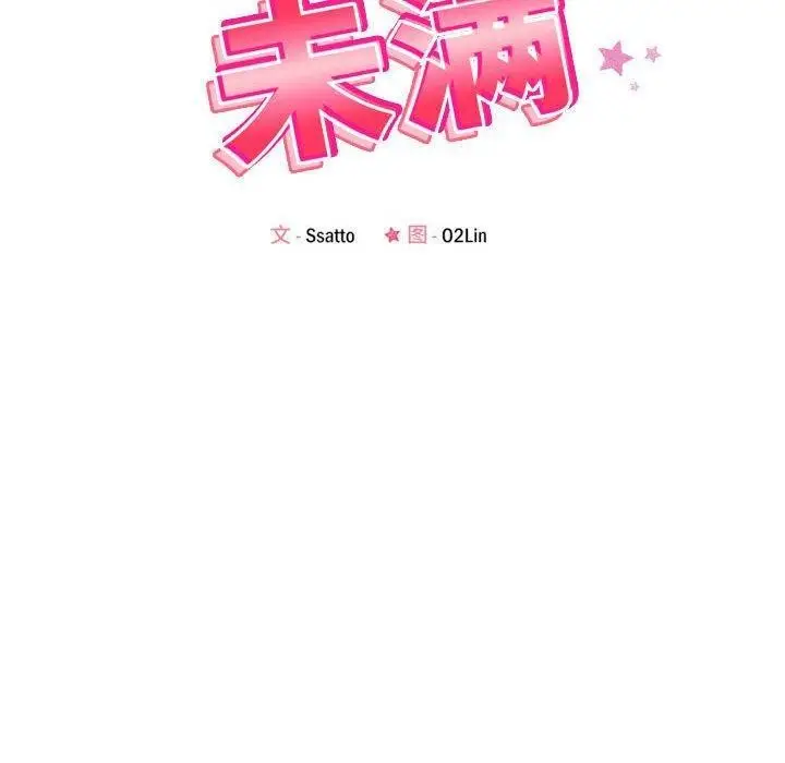 漫画《恋人未满》第30话第30张图