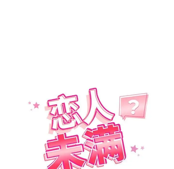 漫画《恋人未满》第32话第13张图