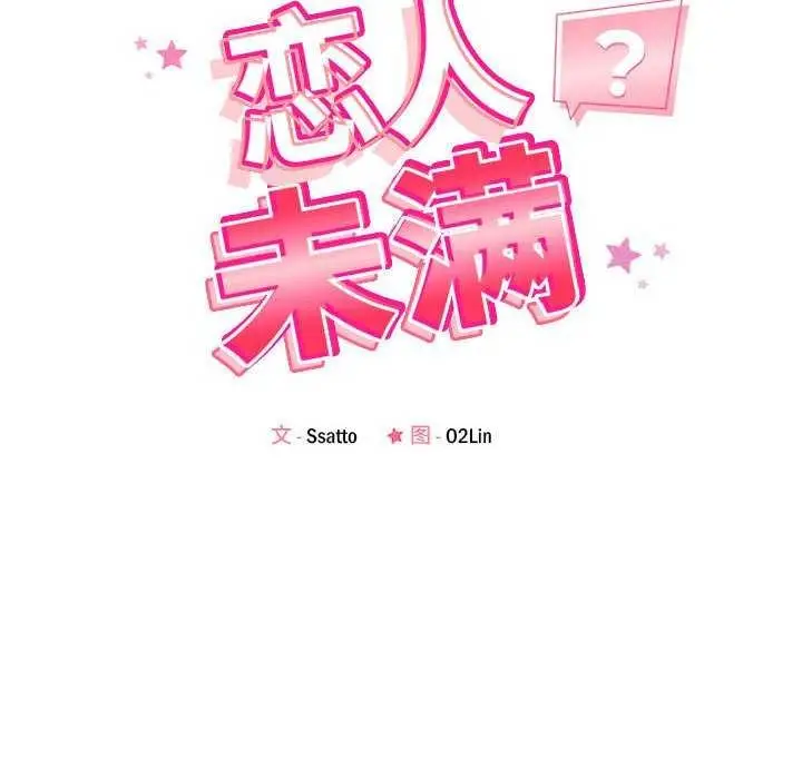 漫画《恋人未满》第33话第24张图
