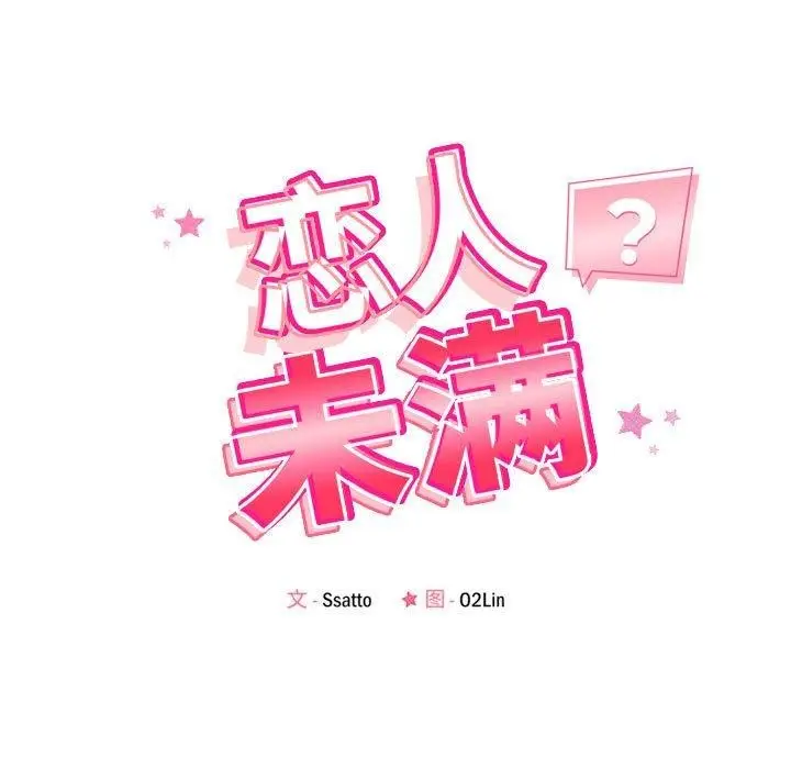 漫画《恋人未满》第34话第17张图