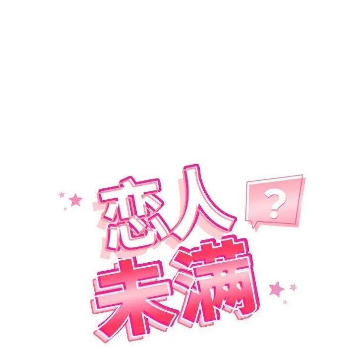 漫画《恋人未满》第35话第30张图