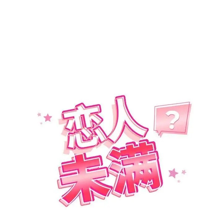 漫画《恋人未满》第36话第40张图