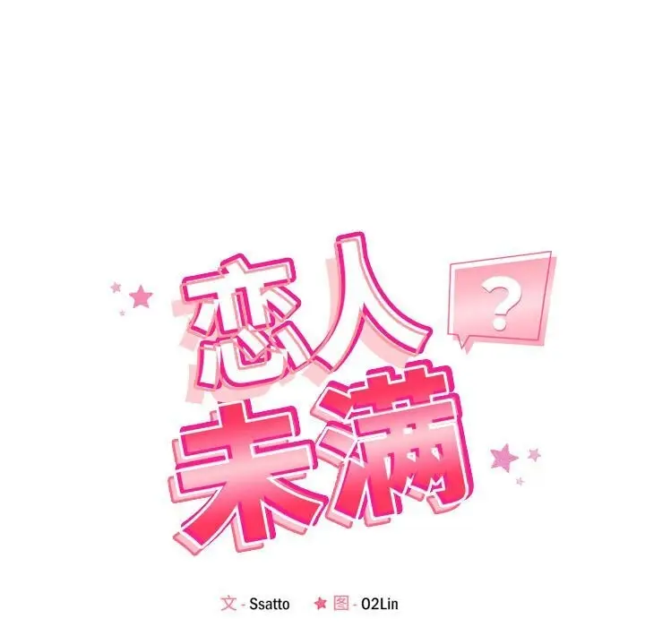 漫画《恋人未满》第37话第21张图