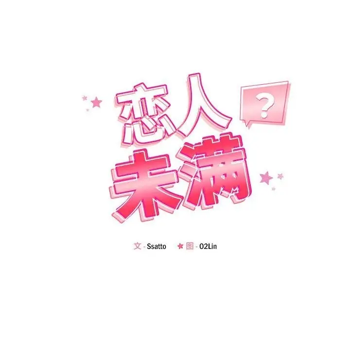 漫画《恋人未满》第38话第20张图