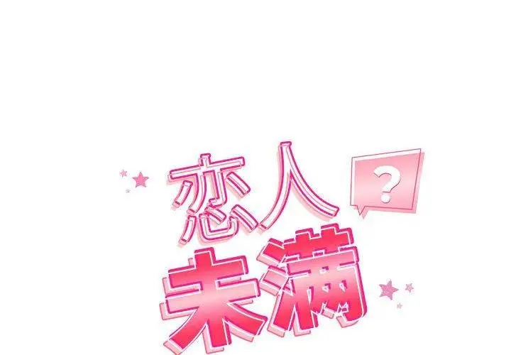 漫画《恋人未满》第39话第2张图