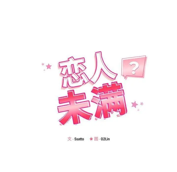 漫画《恋人未满》第41话第20张图
