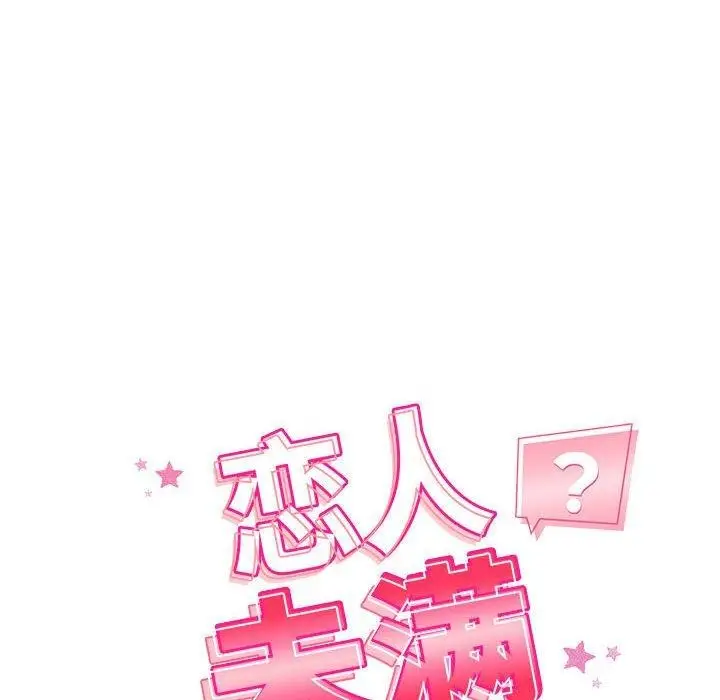 漫画《恋人未满》第42话第28张图