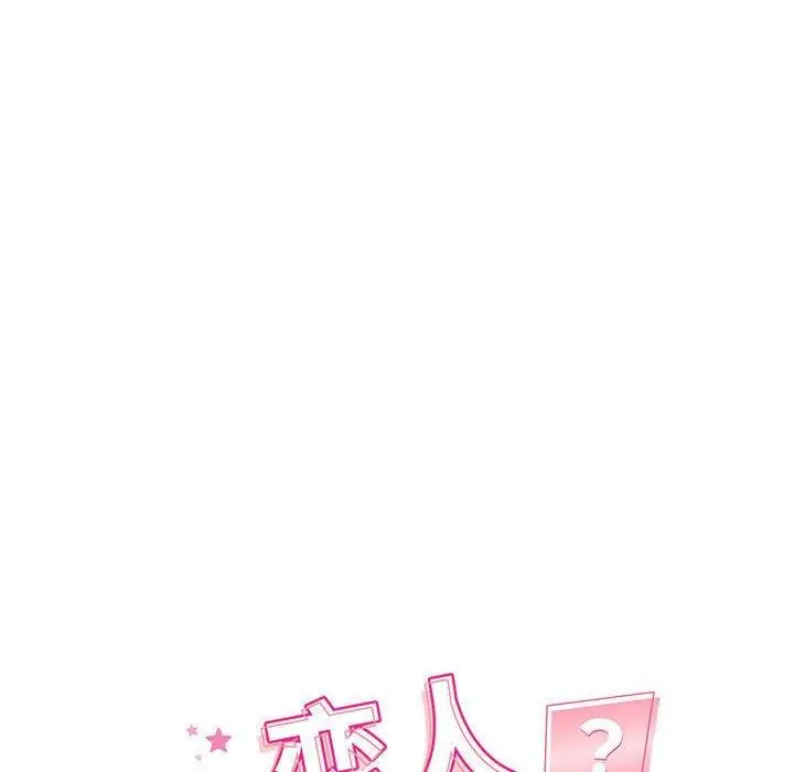漫画《恋人未满》第44话第18张图