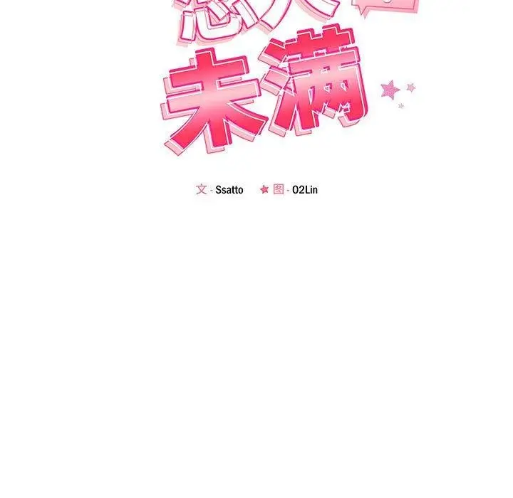 漫画《恋人未满》第44话第19张图