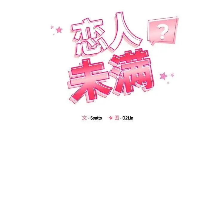 漫画《恋人未满》第45话第17张图