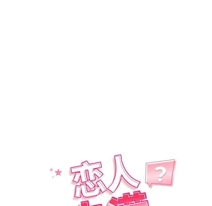 漫画《恋人未满》第46话第19张图