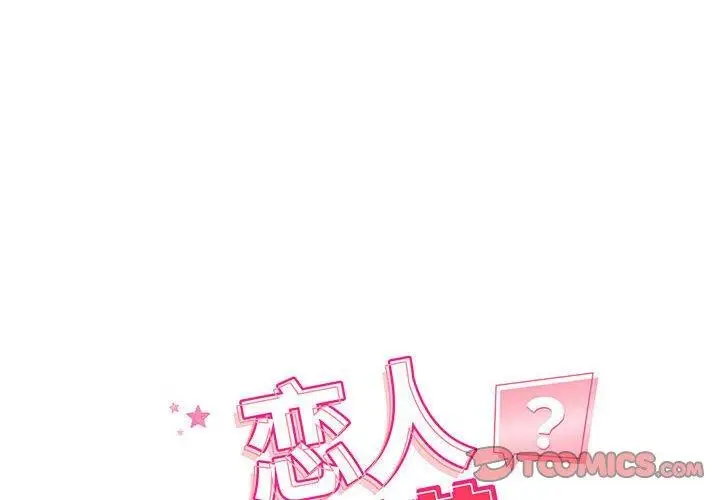 漫画《恋人未满》第47话第2张图