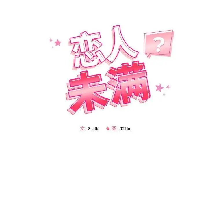 漫画《恋人未满》第49话第22张图