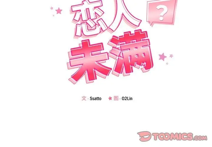漫画《恋人未满》第50话第2张图