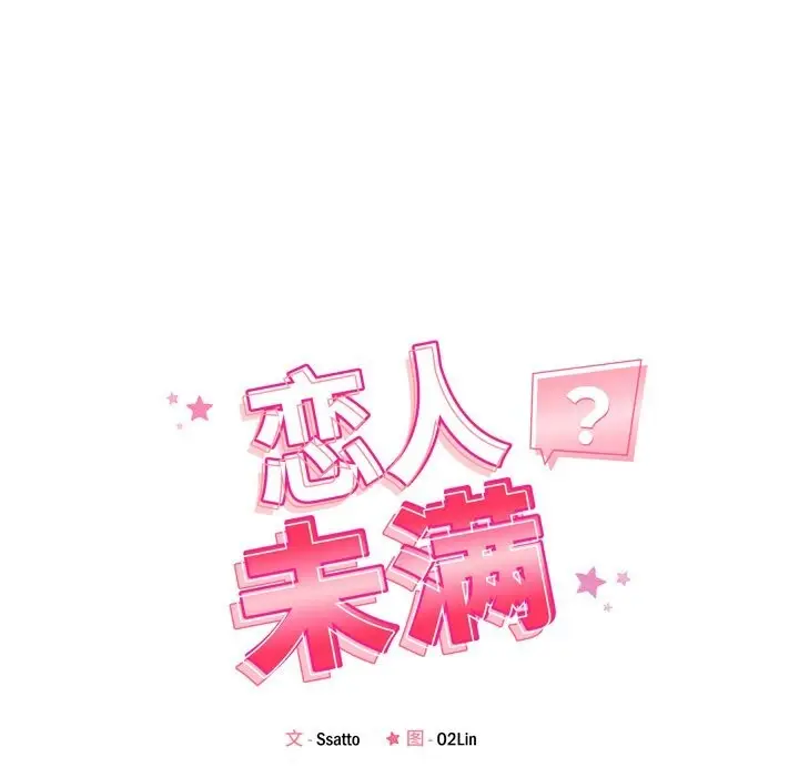 漫画《恋人未满》第51话第19张图