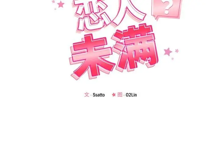 漫画《恋人未满》第52话第2张图