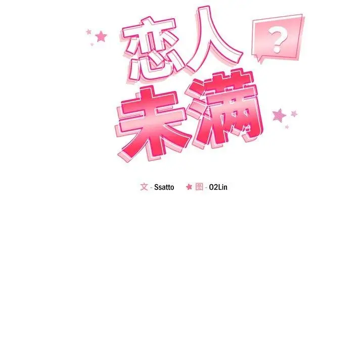 漫画《恋人未满》第53话第16张图