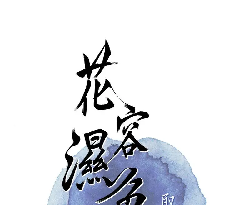 漫画《花容湿色:取花点》第1话第56张图