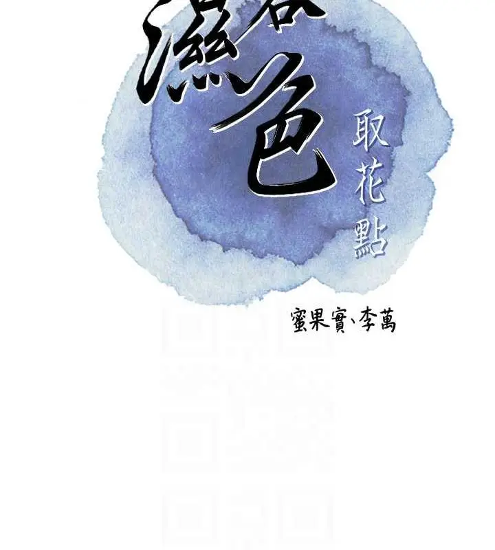 漫画《花容湿色:取花点》第3话第18张图