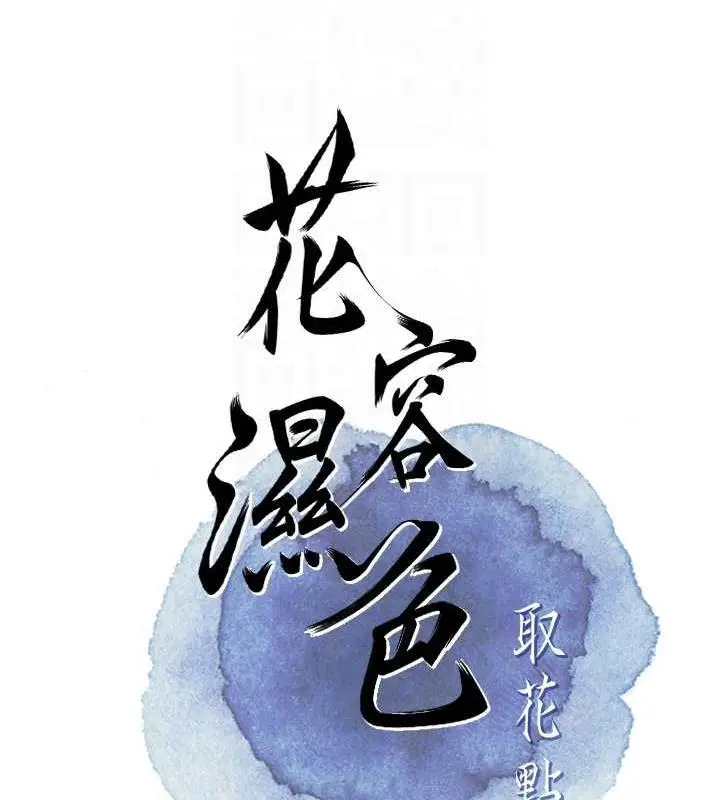 漫画《花容湿色:取花点》第4话第48张图