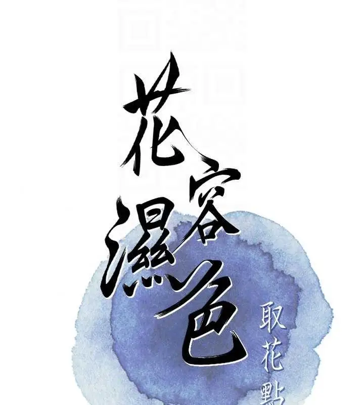 漫画《花容湿色:取花点》第5话第87张图