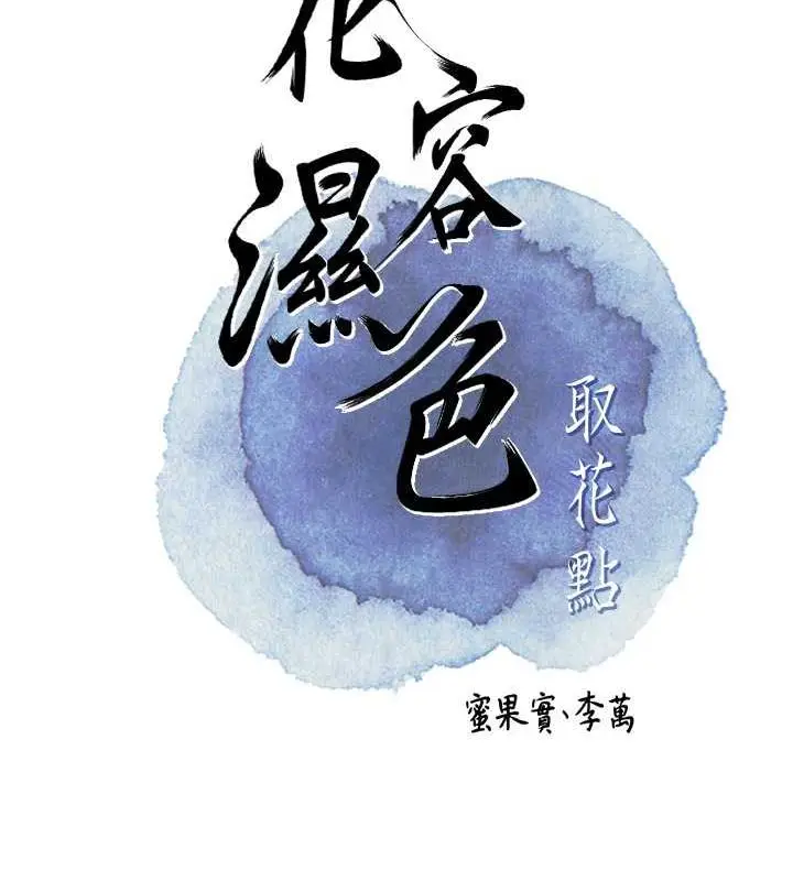 漫画《花容湿色:取花点》第7话第13张图