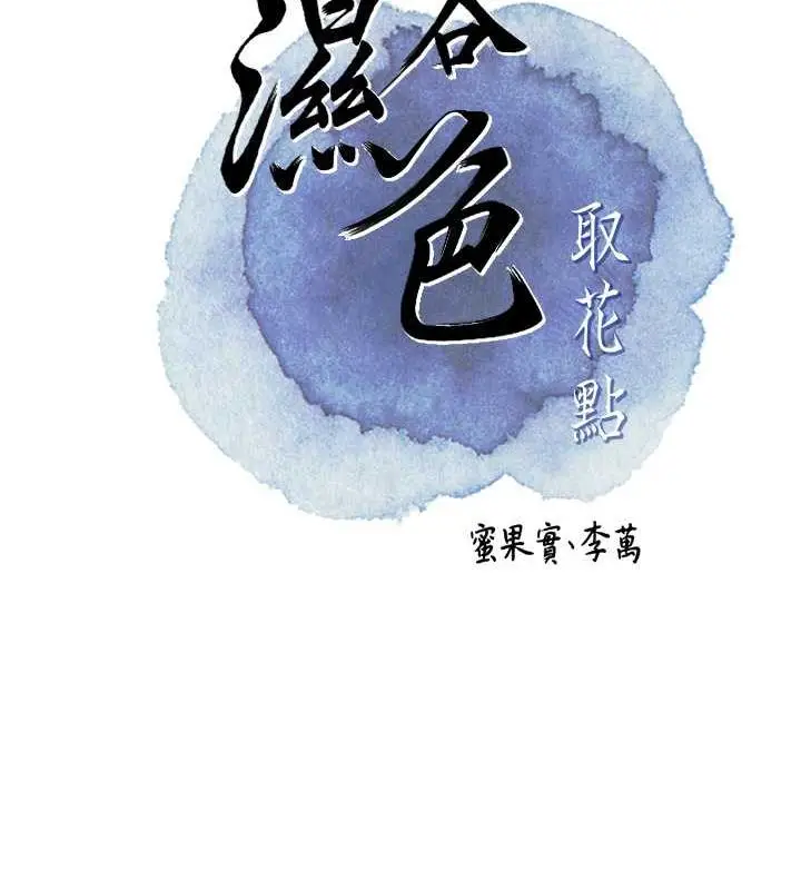 漫画《花容湿色:取花点》第8话第21张图
